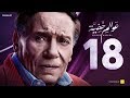 Awalem Khafeya Series - Ep 18 | عادل إمام - HD مسلسل عوالم خفية - الحلقة 18 الثامنة عشر