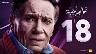 Awalem Khafeya Series - Ep 18 | عادل إمام - HD مسلسل عوالم خفية - الحلقة 18 الثامنة عشر