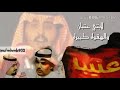 لابتي عتبان والهقوه كبيره كلمات احمد غازي اداء مهنا العتيبي وحاكم الشيباني 2019 