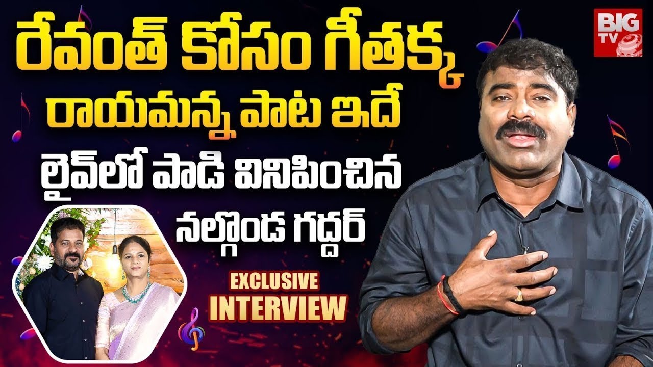 Nalgonda Gaddar Special Interview | రేవంత్ భార్య స్పెషల్‌గా రాయించుకున్న పాట | BIGTV