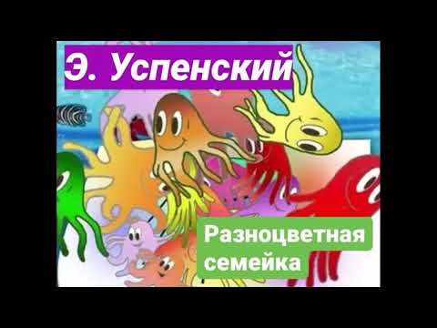 Аудиокнига Разноцветная семейка Эдуард Успенский