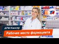 Автоматизация аптеки. АРМ Кассир: рабочее место фармацевта