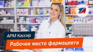 Автоматизация аптеки. АРМ Кассир: рабочее место фармацевта screenshot 3