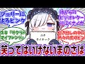 【まのさば】絶対に笑ってはいけないまのさば24時にありがちな事に対する共犯者の反応集【魔法少女ノ魔女裁判】