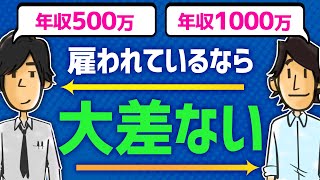 雇われの時点で年収500万も年収1,000万も変わらない