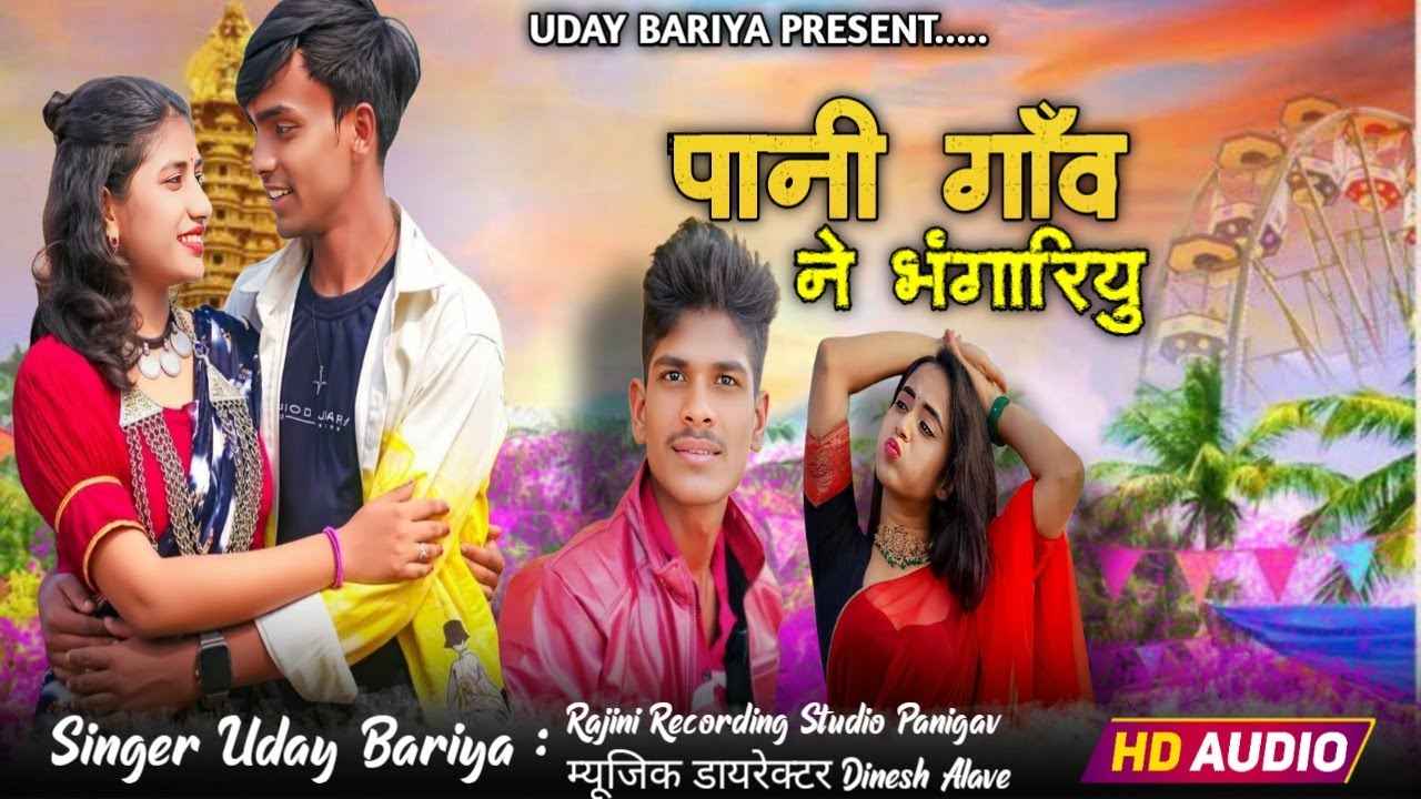  पानी गाव ने भोगरिया // Adivasi new song // Singer Uday Bariya // 2026 