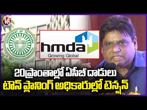 Tension In Town Planning officers After ACB Raids On HMDA Town Planning Ex Director | V6 News