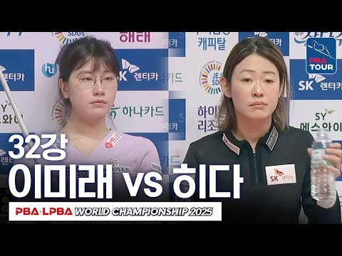 [32강] 이미래 vs 히다 오리에 | <strong>SK렌터카</strong> LPBA월드챔피언십 2024-25