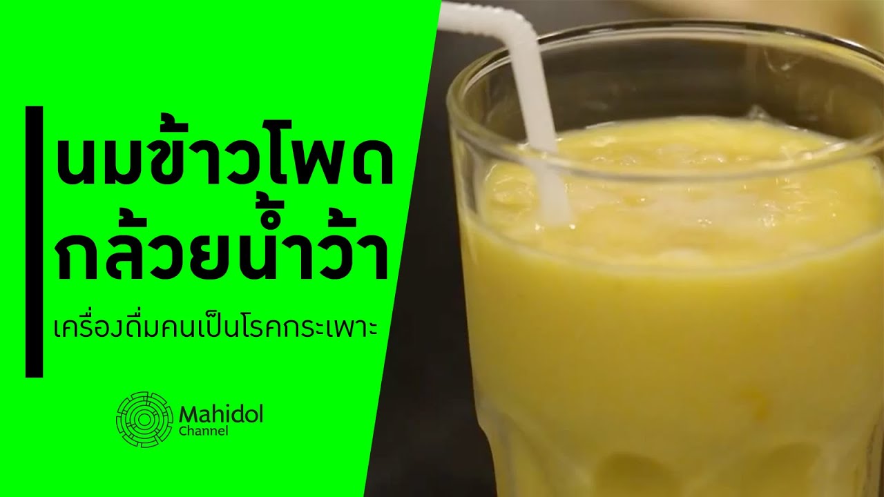 'น้ำนมข้าวโพดกล้วยน้ำว้า' เครื่องดื่มคนเป็นโรคกระเพาะ [ทำอาหาร by Mahidol Channel]