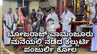 Kallurti panjurli kola vamanjoor 2022 ಕಲ್ಲುರ್ಟಿ ಪಂಜುರ್ಲಿ ಕೋಲ ವಾಮಂಜೂರು