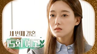 [세 번째 결혼 15회 예고] ＂이건 내 머리카락이 아닌데?＂, MBC 231117 방송