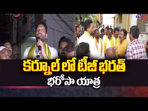 టీజీ భరత్ భరోసా యాత్ర : Kurnool TDP MLA Candidate TG Bharath Bharosa Yatra | TV5 News - TV5NEWS