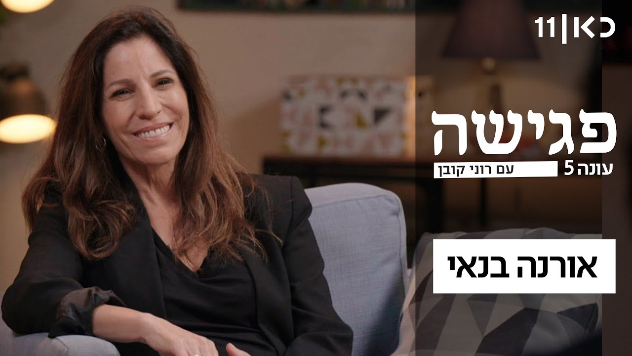 פגישה עם רוני קובן עונה 5 🛋️ | אורנה בנאי - פרק 9