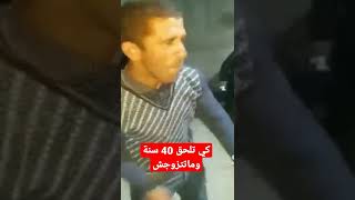 كي تلحق 40سنة وماتتزوجش