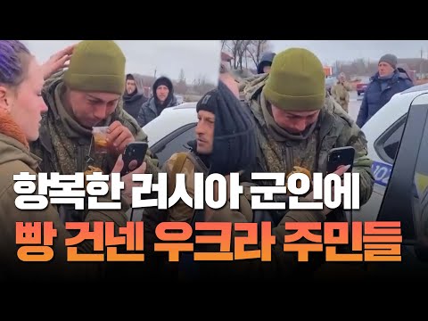 항복한 러시아 군인에게 따뜻한 차 건넨 우크라이나 주민들 / 매일신문