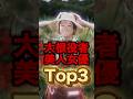 演技がとても上手な美人女優Top3が納得?#shorts #芸能人 #ゴシップ #ランキング