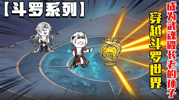 【斗罗系列】《穿越斗罗世界，成为武魂殿长老的孙子》#小说 #沙雕動畫 #沙雕 #沙雕动画 #小爱推文 #斗罗大陆 #系统 #逆袭