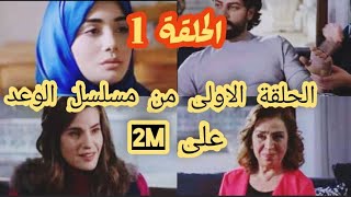 مسلسل الوعد الحلقة الأولى 1 على 2m