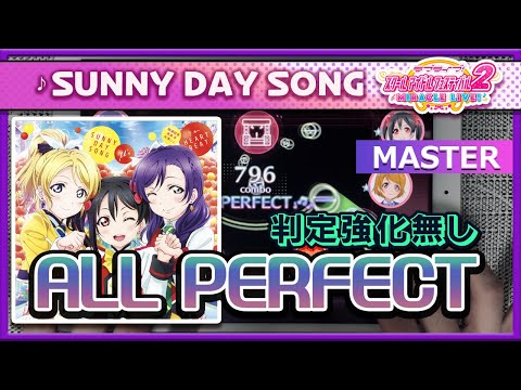 【スクフェス2】SUNNY DAY SONG [MASTER] ALL PERFECT（判定強化なし）手元 ***スイング修正前AP***