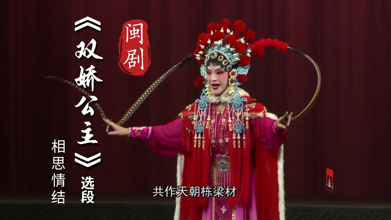 MJ122G3闽剧《双娇公主》选段《相思情结》