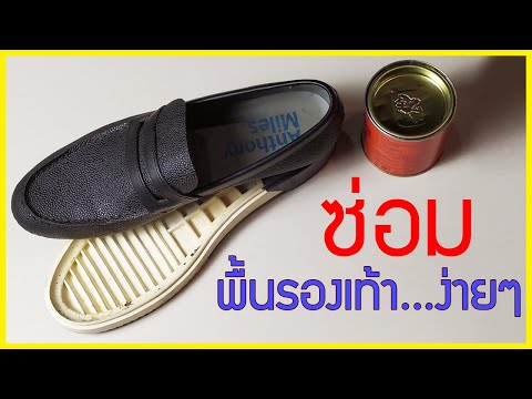 พื้นรองเท้าหลุด ซ่อมง่ายๆ แค่ติดกาวก็อยู่ ซ่อมรองเท้า ด้วยตัวเอง | EP.41 DiY