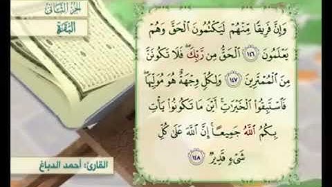 آية ١٤٨ من سورة البقرة مكررة القارئ أحمد الدباغ