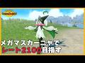 【レート2053スタート】メガマスカーニャでレート2100目指す【ポケモンチャンピオンズ】