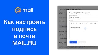 Как настроить подпись в почте mail.ru