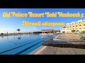 Old Palace Resort Sahl Hasheesh 5 Лёгкий обзорчик