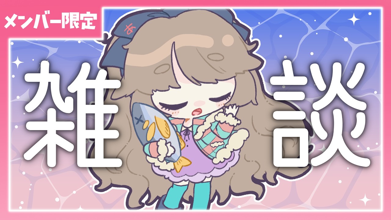 メン限】7月！初メン限チル雑談【#あのああのね】 - YouTube