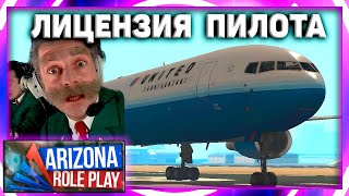 Лицензия Пилота на Arizona RP SAMP: где получить, ответы на вопросы, экзамен