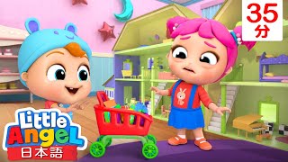 【人気童謡メドレー】おねえちゃんのオモチャで遊びたいっ！🧸🥁他9曲  | 兄弟姉妹 仲良く遊ぶ | 知育アニメ | 子どもの歌 | 童謡  | Little Angel - リトルエンジェル日本語