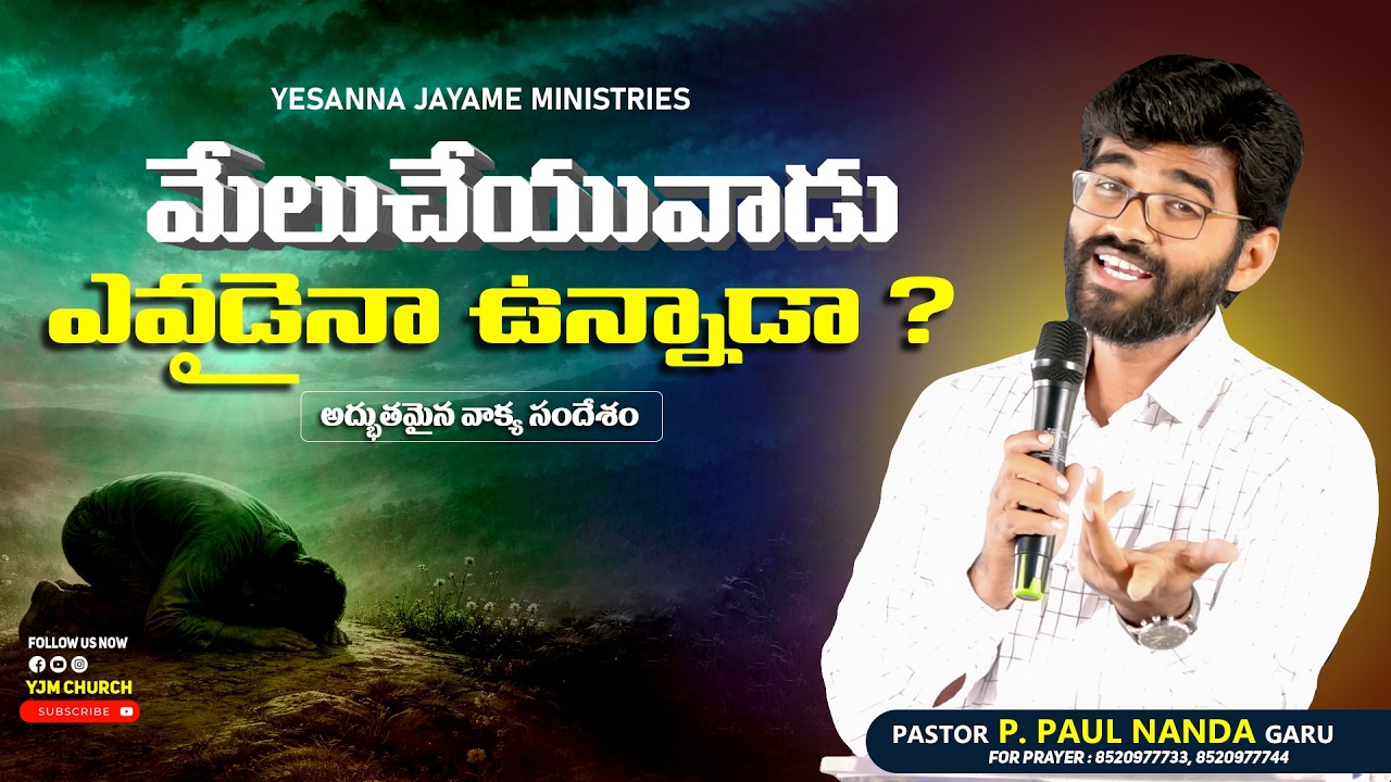 మేలుచేయువాడు ఎవడైనా ఉన్నాడా ? | Pas. Simon | Telugu Christian Message | YJM CHURCH |