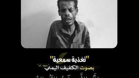 تلاوة مؤثرة جداً بصوت الكفيف اليمني