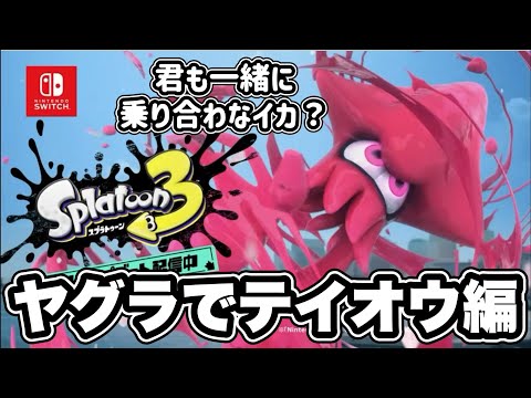 スプラトゥーン3春CM「ヤグラでテイオウイカ」編