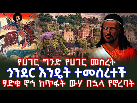 ጎንደር እንዴት ተመሰረተች ጎንደር Gondar ኢትዮጵያ Ethiopia