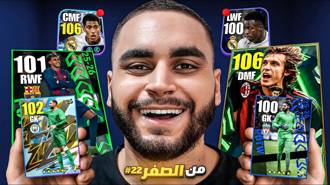 من الصفر #22 البحث عن حارس جديد🤯وصلت لأفضل تصنيف في السلسلة🔥|efootball 2026