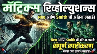 Matrix Revolutions Explained in Marathi | मॅट्रिक्स सिनेमाची खरी कथा मराठीत!