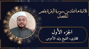 تلاوة هادئة من سورة البقرة الجزء الأول برواية حفص عن عاصم بقصر المنفصل
