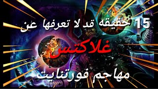 15 حقيقه عن غلاكتس و  المشكله بين ايرومان مع غلاكتس