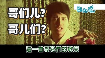 为什么你总是加错儿化音？丨科普丨冷知识丨柴知道ChaiKnows