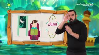 بنين وبنات | أحب الأعمال | إسلام ويب | للصم بلغة الإشارة