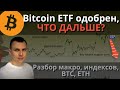 ✅BITCOIN ETF ОДОБРЕН, ЧТО ДАЛЬШЕ? КЛАСТЕРНЫЙ АНАЛИЗ US ИНДЕКСОВ, BTC, ETH + АЛЬТЫ