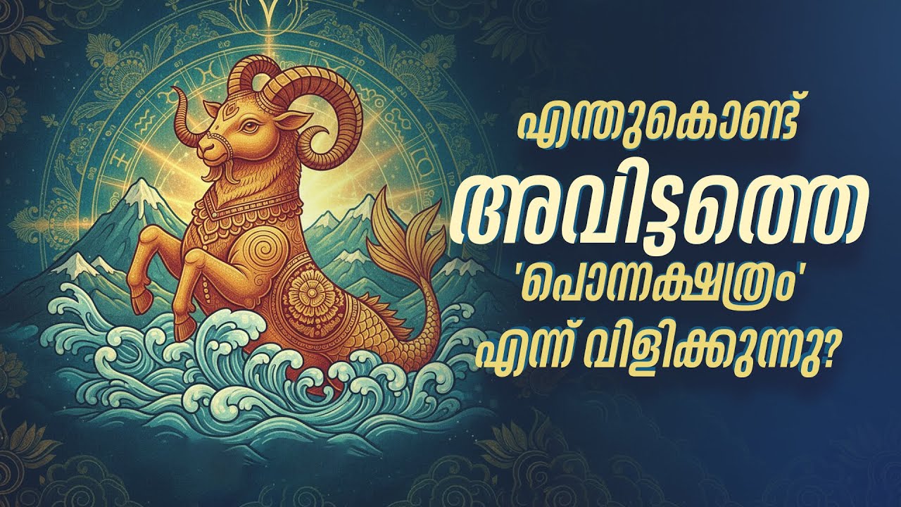 അവിട്ടം: ഇത് വെറും നക്ഷത്രമല്ല, 'പൊന്നക്ഷത്രം'! സമ്പത്തിന്റെ രഹസ്യം | Avittam Nakshatra Secrets