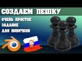 Создаем пешку в BLENDER [1/3] | Для новичков