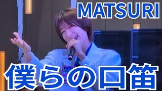 MATSURI『僕らの口笛』東急歌舞伎町タワー 2025.12.09 - YouTube
