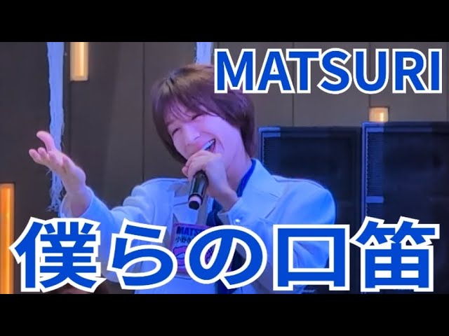 MATSURI『僕らの口笛』東急歌舞伎町タワー 2025.12.09 - YouTube