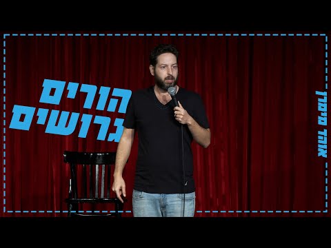 אוהד מימרן - הורים גרושים