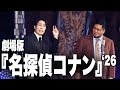 漫才「劇場版 名探偵コナン」【令和ロマン】