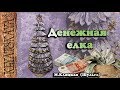 Денежная елка //Christmas tree from money/ Марина Кляцкая